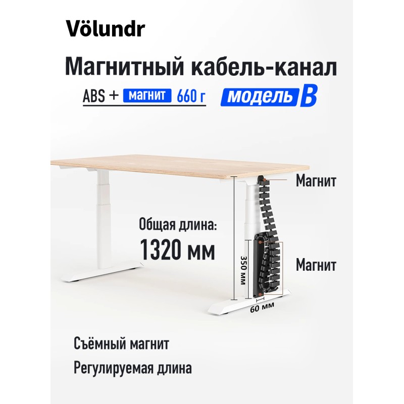 Volundr Органайзер проводов под стол магнитный, разборный, ABS-пластик, 45 секций 60x20 мм, длина 1320 мм, простая установка, танковая цепь, Чёрный