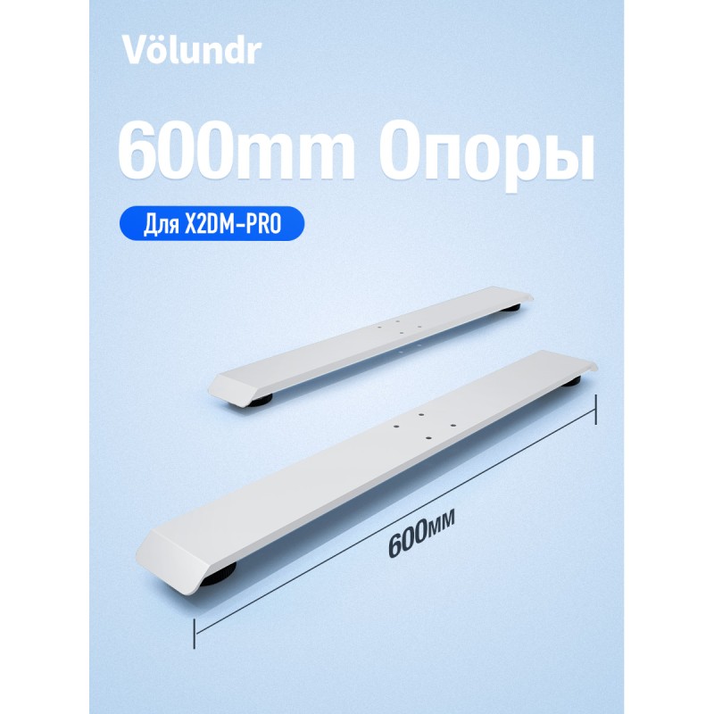 Volundr 600mm Опоры Для X2DM-PRO Белый