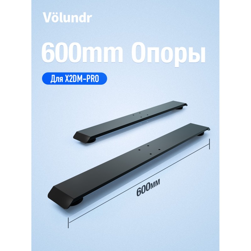 Volundr 600mm Опоры Для X2DM-PRO Чёрный