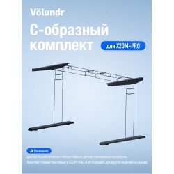 Volundr С-образный комплект Для X2DM-PRO Чёрный