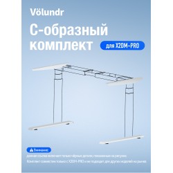 Volundr С-образный комплект Для X2DM-PRO Чёрный