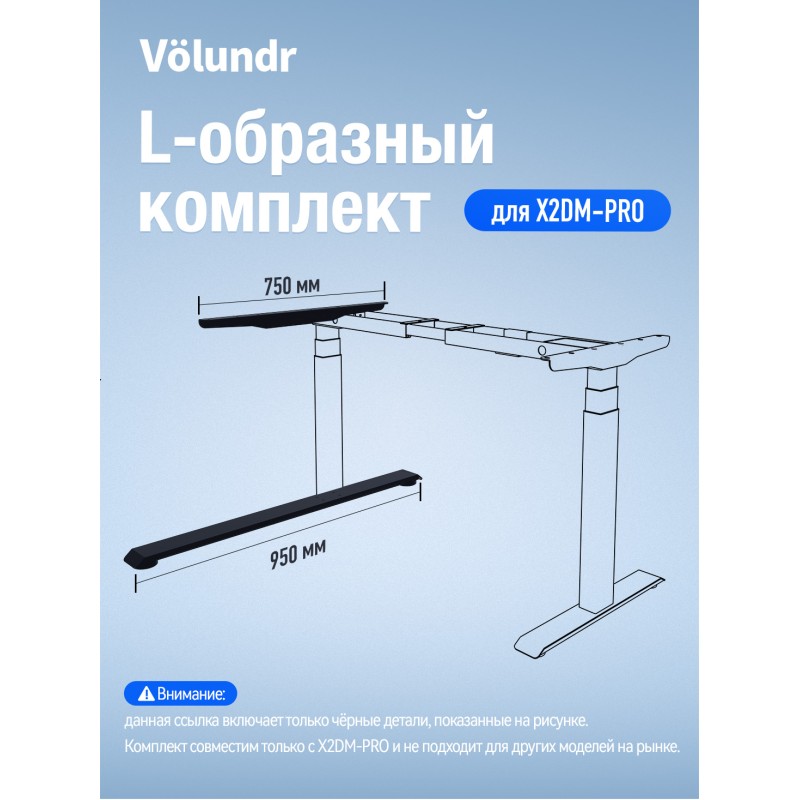 Volundr боковая панель 750 мм 1 шт, опора 950 мм 1 шт Для X2DM-PRO, Чёрный