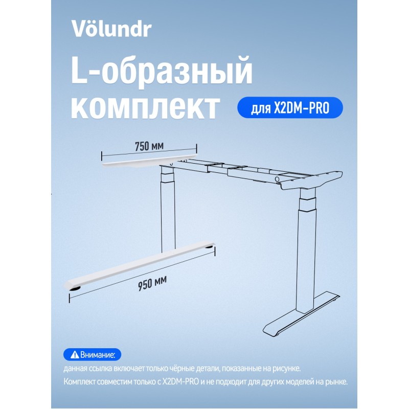 Volundr боковая панель 750 мм 1 шт, опора 950 мм 1 шт Для X2DM-PRO, Белый