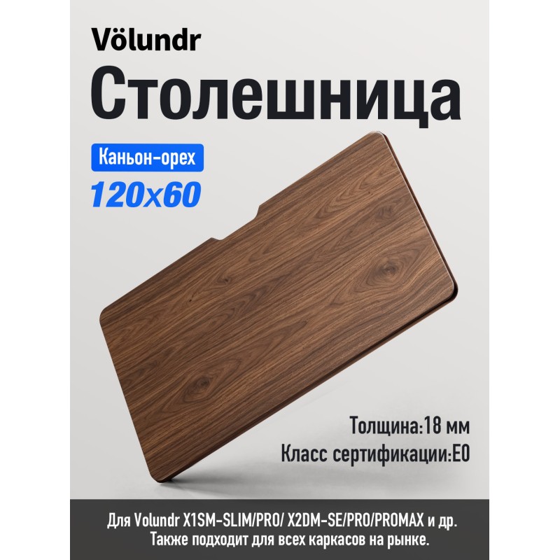 Volundr Столешница, класс E0, 120x60x1.8 см, Каньон-орех