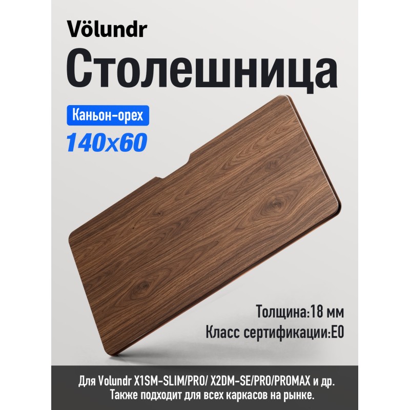Volundr Столешница, класс E0, 140x60x1.8 см, Каньон-орех