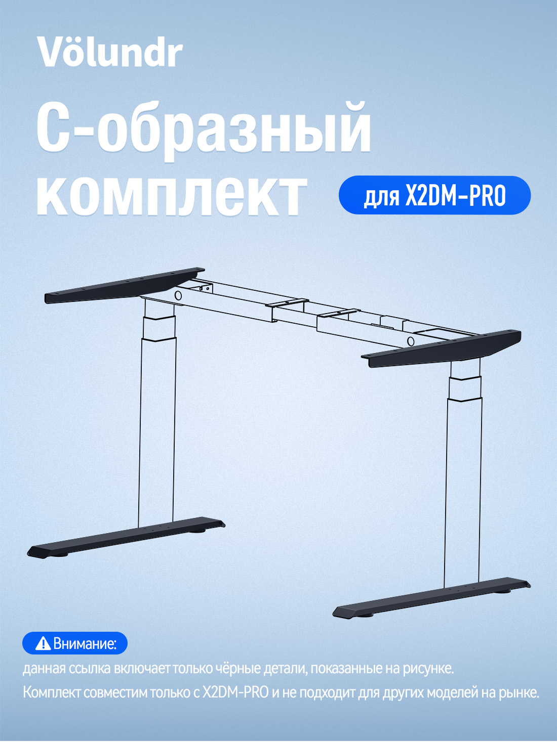 Volundr С-образный комплект Для X2DM-PRO Чёрный