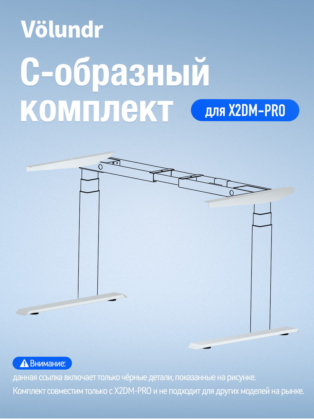 Volundr С-образный комплект Для X2DM-PRO Белый