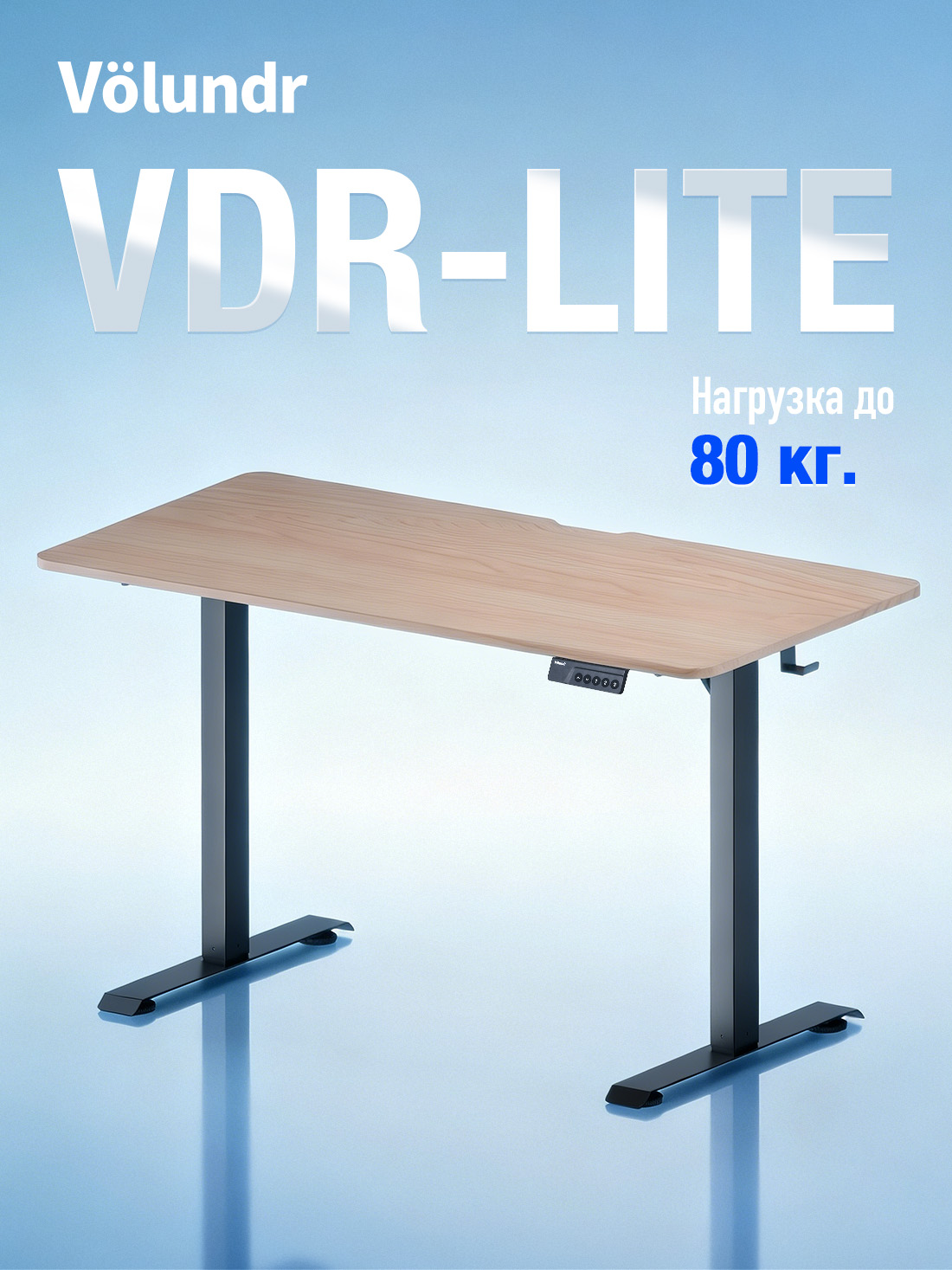 Volundr VDR-LITE | 120x60 | Нагрузка 80 кг