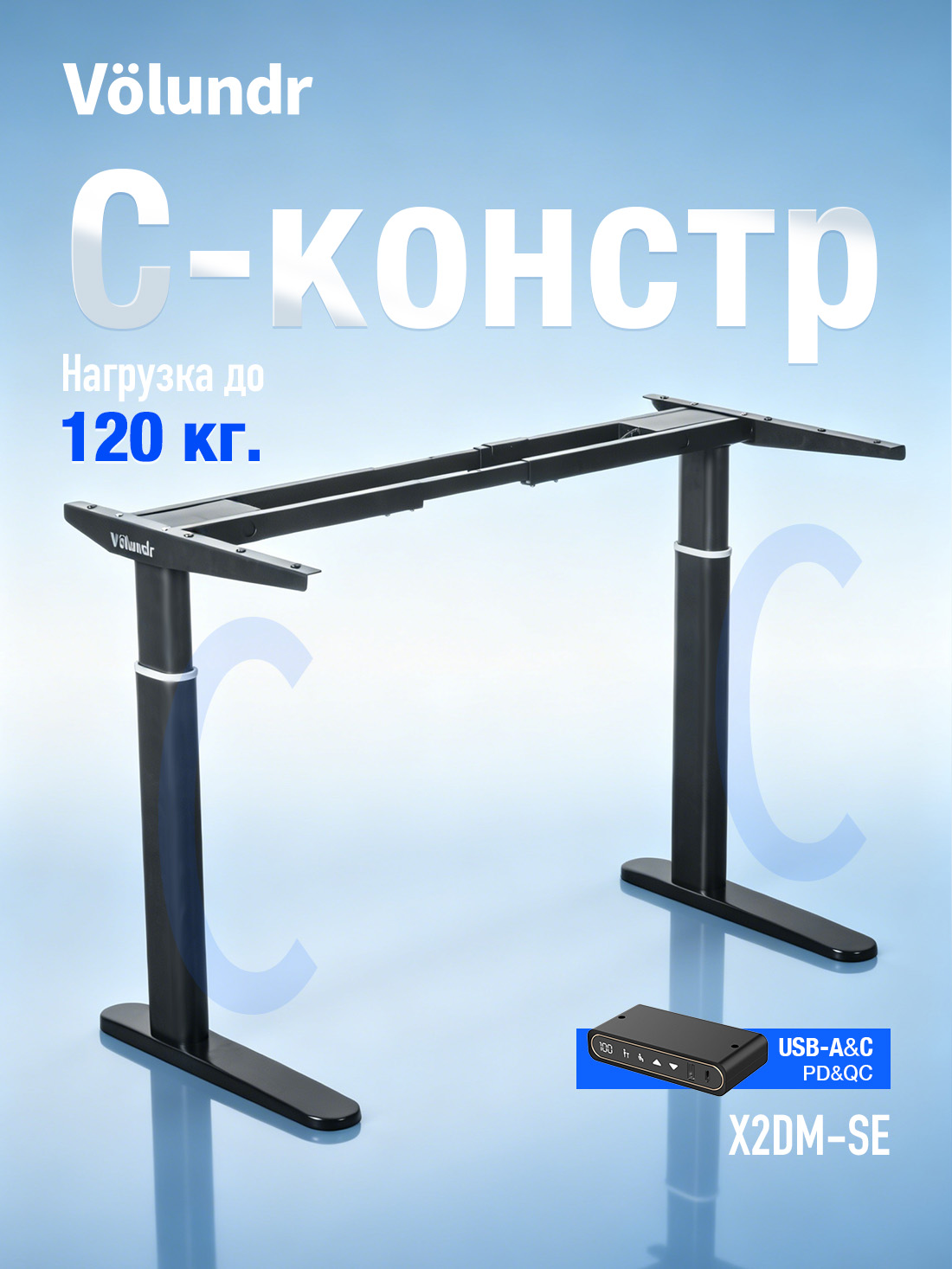 Volundr X2DM-SE | Два мотора | Нагрузка 120 кг